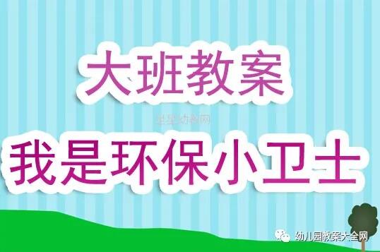 幼儿园大班教案反思《我是环保小卫士》