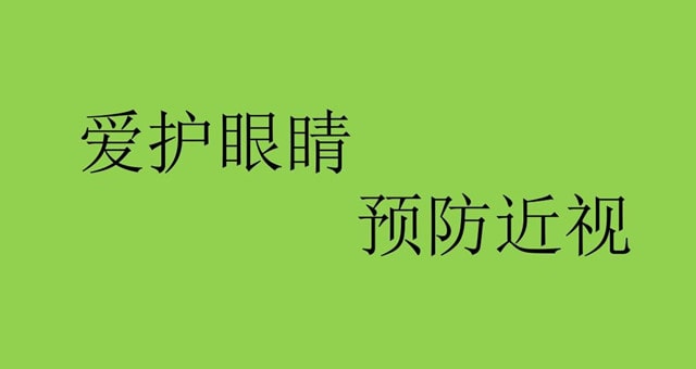 宝宝如何预防近视眼