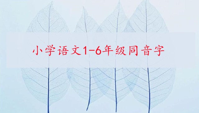 小学语文1-6年级同音字分类大全(A到Z)